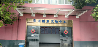 Aotong established a testing center and was awarded the title of 